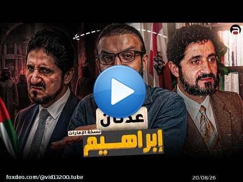 عبدالله الشريف | حلقة 17 | عدنان إبراهيم (نسخة الإمارات) | الموسم العاشر