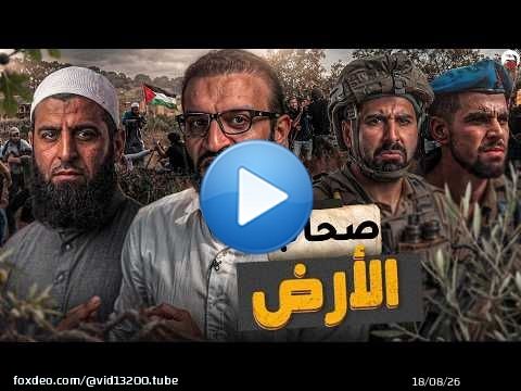 عبدالله الشريف | حلقة 18 | صحاب الأرض | الموسم العاشر
