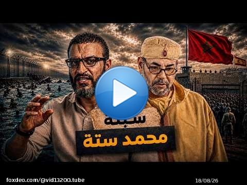 عبدالله الشريف | حلقة | سبتة محمد ستة | الموسم العاشر