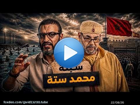 عبدالله الشريف | حلقة | سبتة محمد ستة | الموسم العاشر