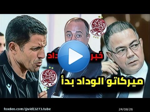 عاجل الآن \ud83d\udea8 آخر أخبار الوداد الرياضي/ ميركاتو الوداد بدأ/ خبر سار للوداد/ بدأ التداريب \ud83d\udd25\ud83d\udd25