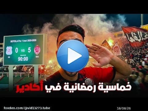 بوحمرون يحتل أكادير \ud83d\ude36‍\ud83c\udf2b\ufe0f\u2764\ufe0f - كراكاج وأهازيج خيالية للوينرز في ليلة رمضانية \ud83c\udf19\u2764\ufe0f - VLOG WYDAD