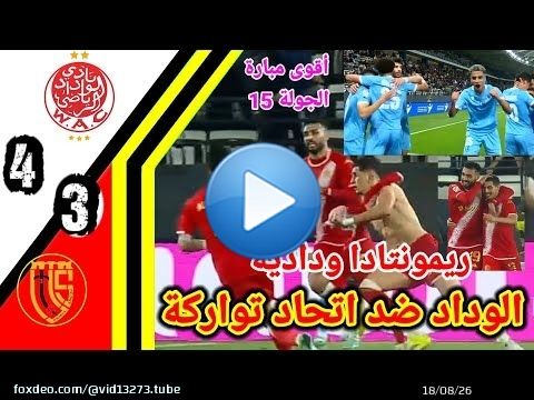 ملخص مباراة الوداد ضد اتحاد تواركة!! اهداف الوداد و اتحاد تواركة!!wac vs uts#wac#xydad