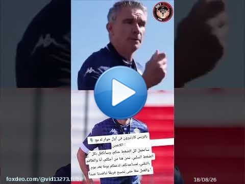 كارتيرن : سأتحمّل كل الضغط عنكم، وسأتكفّل بكل الضغط السلبي #الوداد_الرياضي #وداد_الأمة #wydad