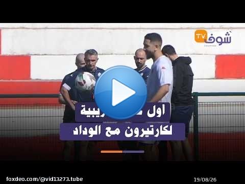 العائلة.. أول حصة تدريبية لكارتيرون مع الوداد بحضور نجوم الفريق وغياب بنعبيد