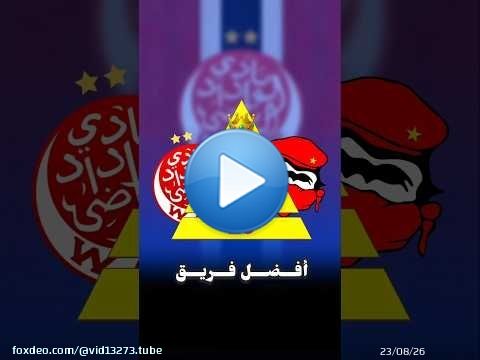 هل الوداد أفضل فريق فتاريخ المغرب \ud83c\uddf2\ud83c\udde6#الوداد #الوداد_الرياضي #wydad #wac #challenge
