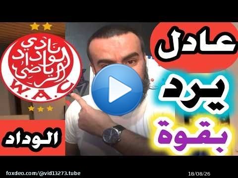 رد قوي من عادل ولد الراضي وكلام مؤثر وواقعي عن الوداد وكذلك ماوقع بالرباط