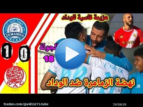 ملخص مباراة الوداد ضد نهضة الزمامرة!! نهضة الزمامرة ضد الوداد!! WAC vs RCAZ