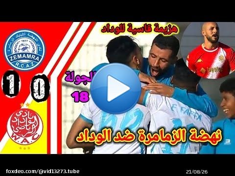 ملخص مباراة الوداد ضد نهضة الزمامرة!! نهضة الزمامرة ضد الوداد!! WAC vs RCAZ