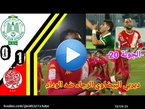 ملخص مباراة الرجاء ضد الوداد!! ديربي الجولة 20!! الوداد ضد الرجاء!! WAC vs RCA!! wac vs rca