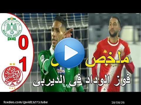 ملخص مباراة الوداد البيضاوي و الرجاء البيضاوي 1-0 الوداد البيضاوي يفوز على الرجاء في مباراة الديربي