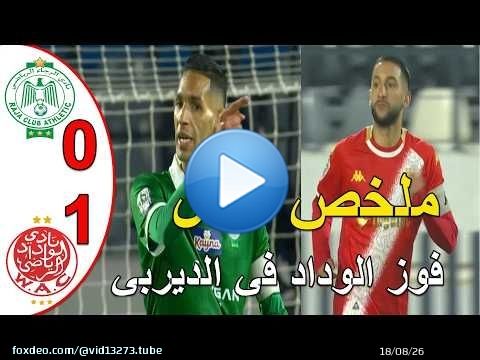 ملخص مباراة الوداد البيضاوي و الرجاء البيضاوي 1-0 الوداد البيضاوي يفوز على الرجاء في مباراة الديربي