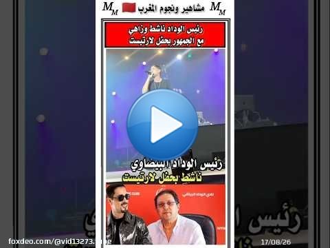 شوفوا رئيس الوداد البيضاوي مع الجمهور ناشط كيغني بحفل لارتيست #الجالية_المغربية #المنتخب_المغربي