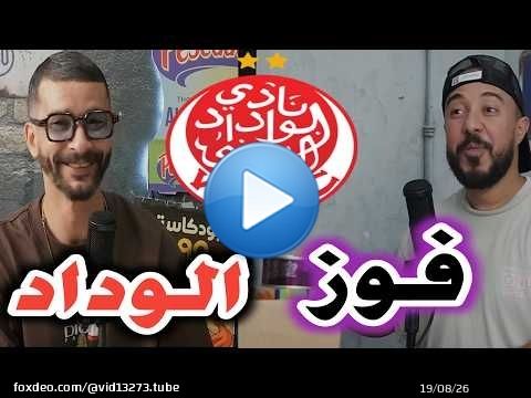 سعيد فتاح ونبيل بنشقرون بعد فوز الوداد في ديربي كازابلانكا