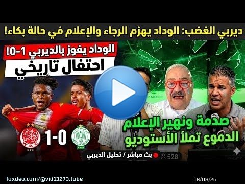 تعليق على مباراة الديربي،عزالدين عمارة يجلد رجوييين يدرفان الدموع في الاستديو بسبب فوز الوداد