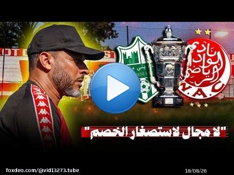 الوداد ضد رجاء بني ملال .. اول مباريات الكأس .. كيربحو الفراقي لمزيانين ؟ استصغار الخصم لا !