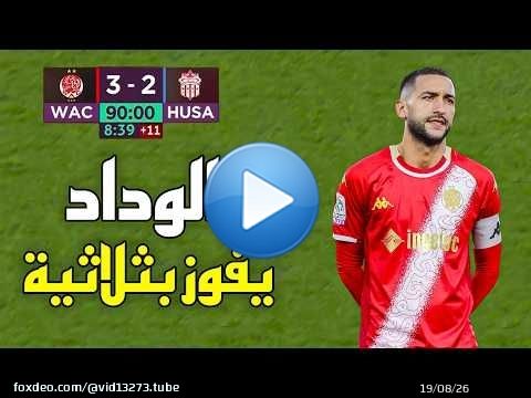 ملخص مباراة الوداد الرياضي و حسنية أكادير (3-2) الدوري المغربي\ud83d\udd25 هاتريك زياش