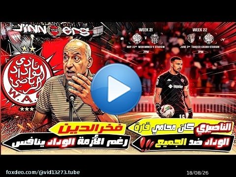 الوداد ضد الجميع \ud83d\udea8 فخر الدين ' الحمد لله بهاد الأزمة الوداد ينافس \ud83d\udd25 الناصيري كان محامي قارة.