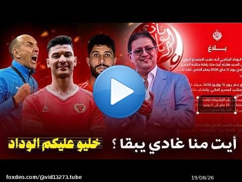 جديد الوداد\ud83d\udea8 أيت منا غيبقا ؟ توضيح وضعية مدرب بيراميدز و لاعبين سابقين .. زيادة عدد الفرق ؟