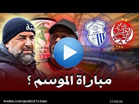 ما قبل مباراة الوداد و إتحاد طنجة .. كيفاش كيلعب بنشيخة ؟ .. الا ربحنا شنو يتبدل ؟