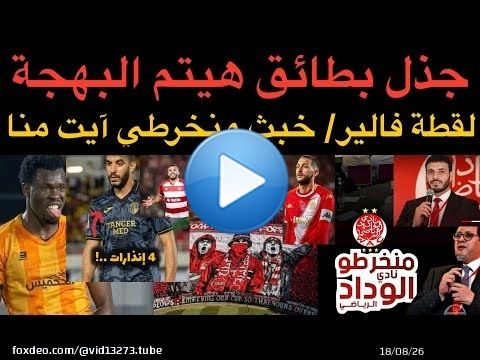 أخبار الوداد : جذل بطائق البهجة / خبث بعض مخرطي آيت منا / قلة احترام فالير بركان ضد الرجاء / الهنوري