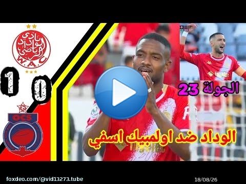 ملخص مباراة الوداد ضد اولمبيك اسفي!! الوداد و اولمبيك اسفي!! WAC vs OCS #wac#wydad