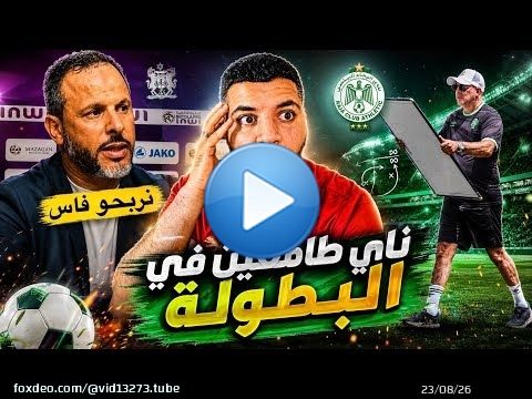 شاهد رياكشن عجيبة \ud83d\ude31 اش طرى في ماتش مكناس وماتش الوداد و ماتش الجيش \u274c وتصريحات النابي والجراد