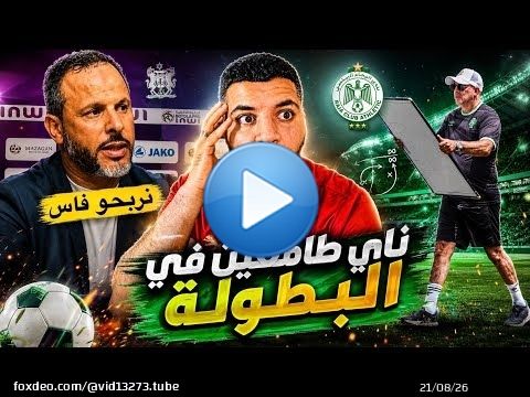 شاهد رياكشن عجيبة \ud83d\ude31 اش طرى في ماتش مكناس وماتش الوداد و ماتش الجيش \u274c وتصريحات النابي والجراد