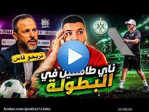شاهد رياكشن عجيبة \ud83d\ude31 اش طرى في ماتش مكناس وماتش الوداد و ماتش الجيش \u274c وتصريحات النابي والجراد
