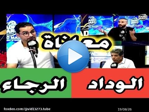 معاناة الوداد و الرجاء قطبي مدينة الدار البيضاء