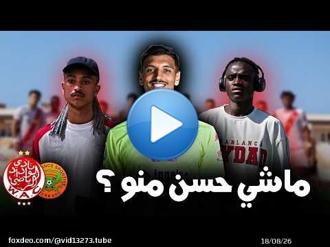 تحليل هزيمة الوداد ضد نهضة بركان \u274c تقييم أداء اللعابة ديال ليسبوار ؟ مالك ؟