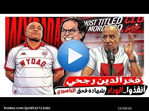 أنقدوا الوداد \ud83d\udca5 فخر الدين رجحي مصدرم من حالة الوداد.هادشي تيضر فالخاطر؟ شهادة فحق سعيد الناصيري.