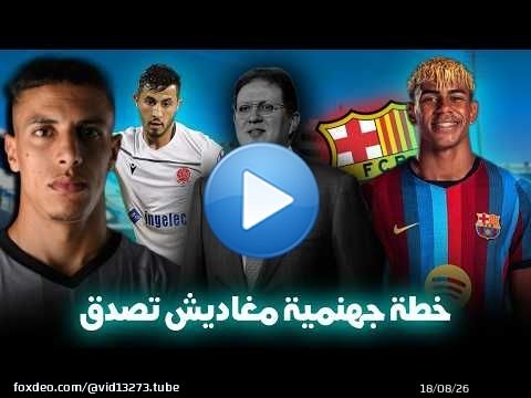 هشام ايت منا بخطة جديدة ؟ الدخول فإنتدابات الوداد ؟ برشلونة ؟ شنو باغي يدير ؟