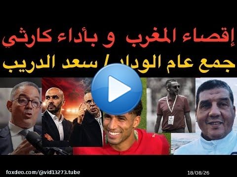 أخبار الوداد : إقصاء المغرب ضد فرنسا بأداء كارثي / جمع عام الوداد / سعد الدريب