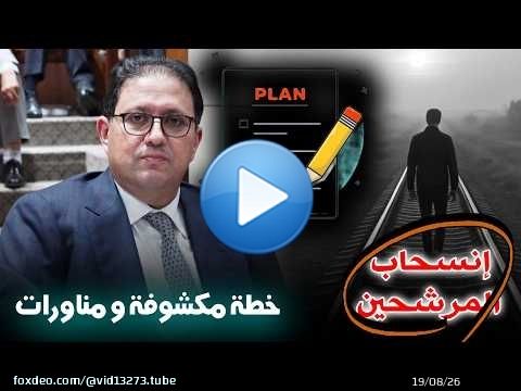 هشام ايت منا بخطة مكشوفة للبقاء ؟ انسحاب المرشحين من رئاسة الوداد ؟ 8 مليار ؟