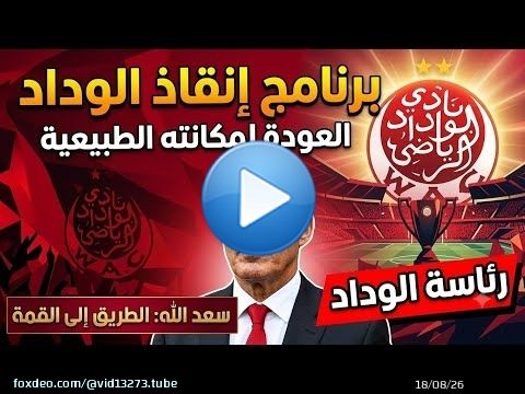 سعد الله المرشح لرئاسة الوداد يخرج ببرنامج لانقاد النادي والصعود به إلى مكانته الطبيعية