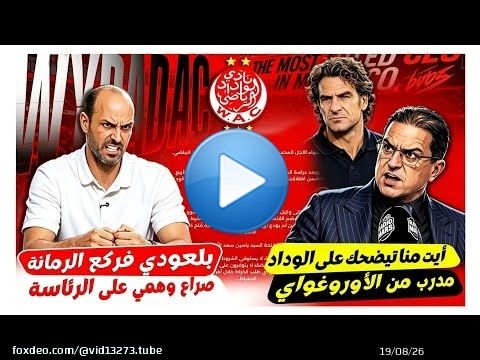 الوداد فكارثة.. بلعودي فركع الرمانة : آيت منا تيضحك على الوداد ! ومدرب أوروغوياني يدخل على الخط.