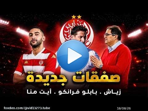 صفقات جديدة \u2b05\ufe0f أخبار عاجلة على الوداد الرياضي | حكيم زياش - بابلو فرانكو - هشام أيت منا