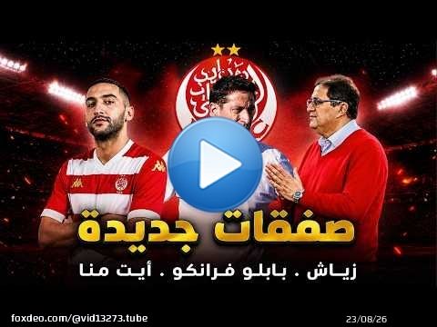 صفقات جديدة \u2b05\ufe0f أخبار عاجلة على الوداد الرياضي | حكيم زياش - بابلو فرانكو - هشام أيت منا