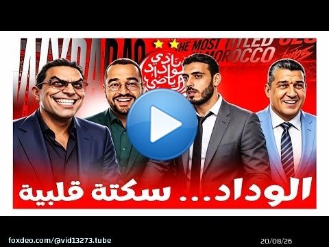 أخبار الوداد اليوم \ud83d\udd25واش الوداد فسكتة قلبية و الكورامي باغي يخلص الدين فثلات سنوات! وصلنا للهاوية