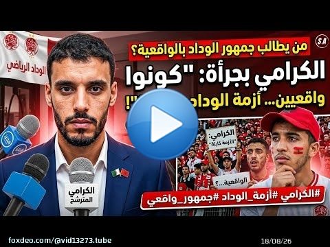 'جمهور الوداد خاص يكون واقعي كاينة الأزمة ... ' تصريح الكرامي المرشحين لرئاسة فريق الوداد الرياضي