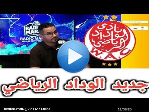 جديد فريق الوداد الرياضي المترشحين للرئاسة و الجمع العام