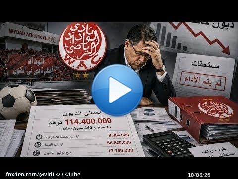 سعد الله ياسين مرشح لرئاسة الوداد يخرج عن صمته ويفضح المستور ويضع مصلحة الوداد فوق كل اعتبار