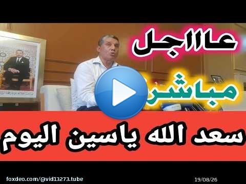 مباشرة عاجل… خرجة ياسين سعد الله مرشح لرئاسة الوداد اليوم
