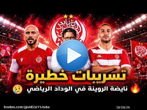 فضيحة قوية \u2b05\ufe0f في الوداد الرياضي أخبار حصرية لإنتقالات الفريق