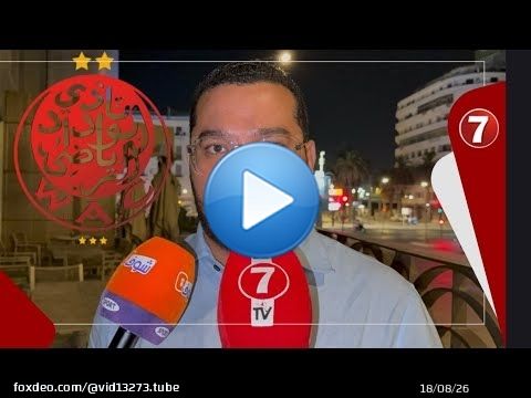 في هذا الفديو.. إبراهيم العسري يشرح مشروعه لبناء وداد قوي ومستقر وقادر على حصد الألقاب