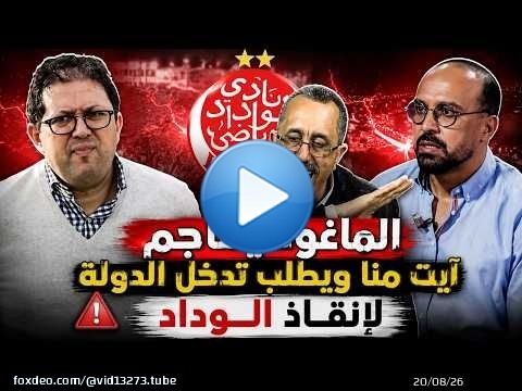 الماغودي والعمراني عطاو القاصح لأيت منا ويطالبون بتدخل الدولة لإنقاذ الوداد