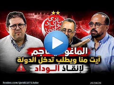 الماغودي والعمراني عطاو القاصح لأيت منا ويطالبون بتدخل الدولة لإنقاذ الوداد