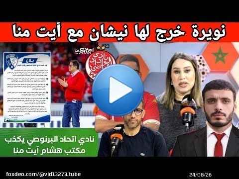 جديد الوداد عاجل: رسميا انس كورامي يؤكد + أرقام فلكية في التقرير المالي و بيع لورش بمبلغ هزيل جدا