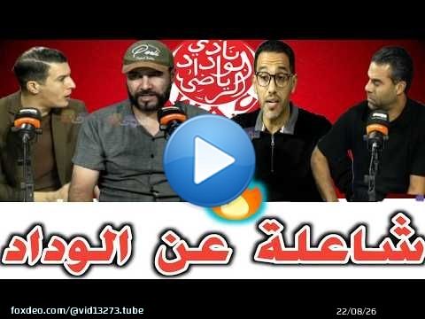 شاعلة عن الوداد الله يسمح للرئيس لي ماشي ودادي ودار فالوداد مابغى
